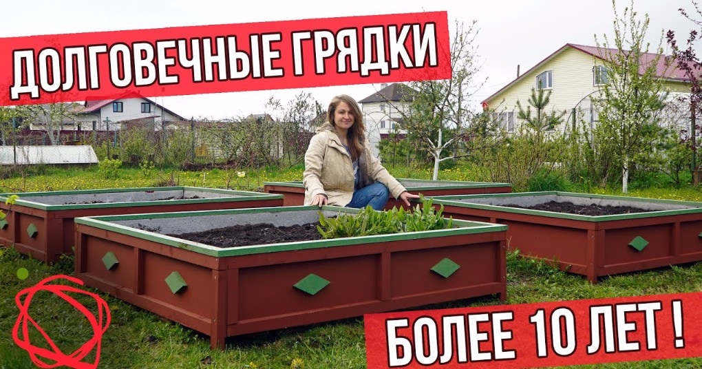 Грядки, которые не сгниют и через 10 лет