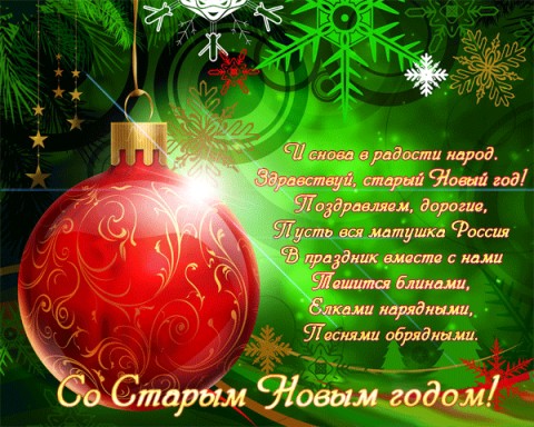 С овым годом поздравления