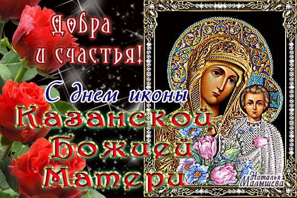 Поздравление к празднику иконы божьей матери казанской Поздравление к празднику иконы божьей матери казанской