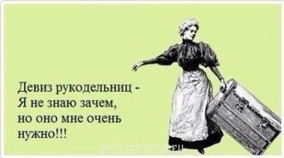 Немного юмора. О рукодельницах... Немного юмора. О рукодельницах...