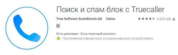 Truecaller Труколлер
