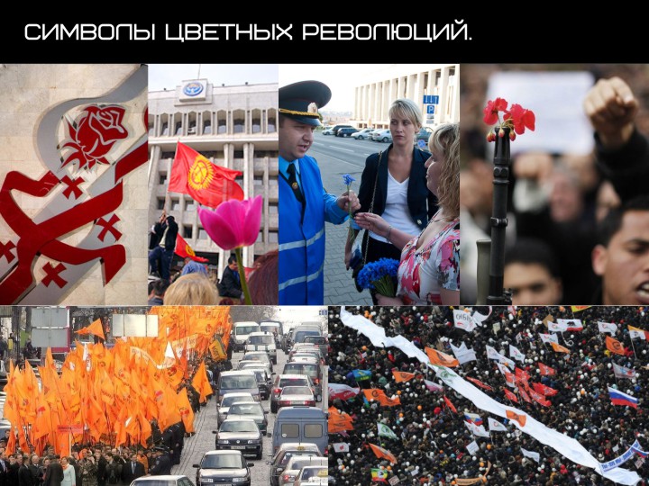 Как бороться с "цветными революциями"?