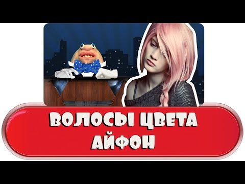 Волосы цвета iPhone!