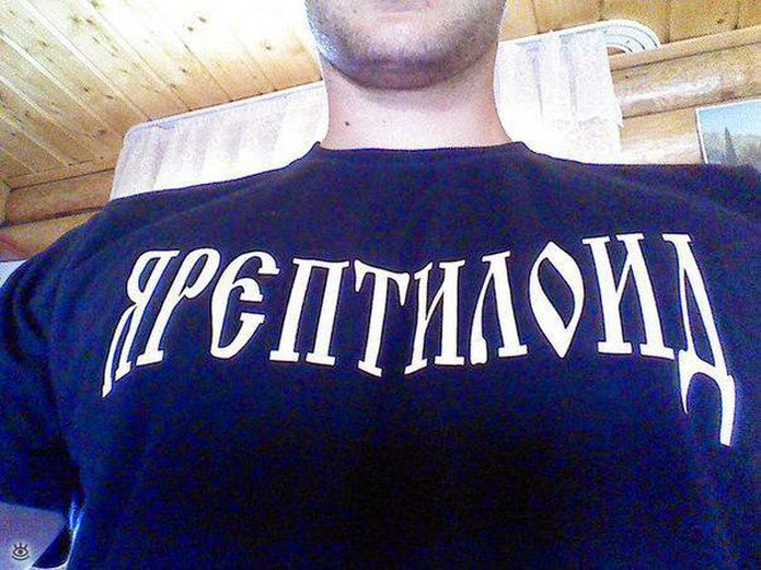 Я - рептилоид! 0