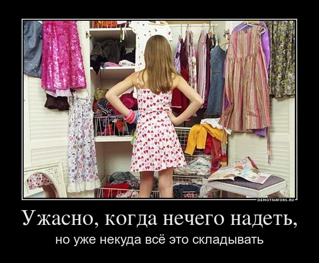 http://demotivators.to/media/posters/3671/252650_uzhasno-kogda-nechego-nadet.jpg