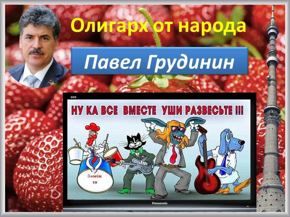 Короткий анекдот: "Грудинин - за народ!" Короткий анекдот: "Грудинин - за народ!"