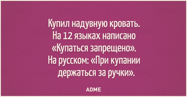 Купил надувную кровать На 12 языках написано Купаться запрещено На русском При купании держаться за ручки АВМЕ