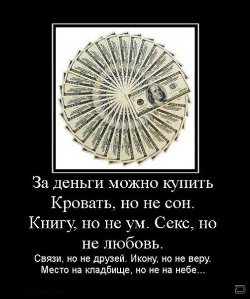 Статус со мной из за денег Статус со мной из за денег