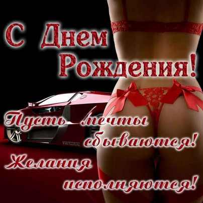 Эротические поздравления с днем рождения подругу Эротические поздравления с днем рождения подругу