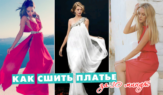 Платье в греческом стиле своими руками быстро