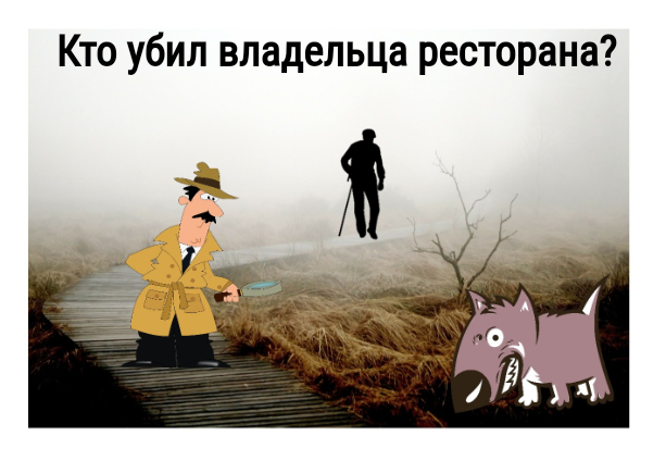 Кто убил владельца ресторана, или подлинная история собаки Баскервилей