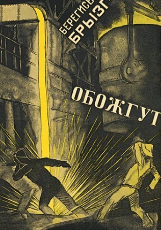 Жуткие советские плакаты по технике безопасности.