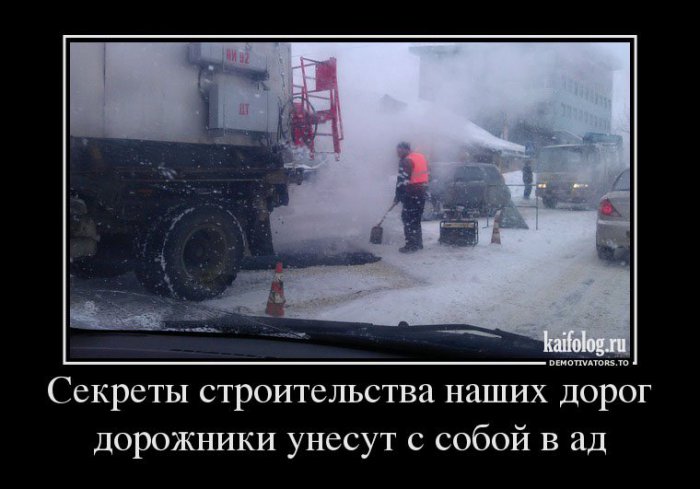 Дорожные демотиваторы (55 демотиваторов) Дорожные демотиваторы (55 демотиваторов)