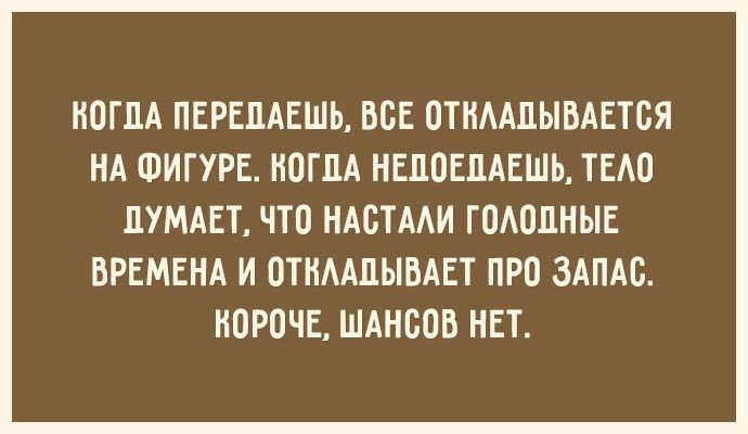 Афоризмы про фигуру Афоризмы про фигуру