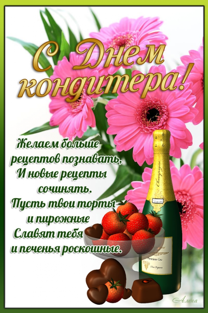 День кондитера-3 мая