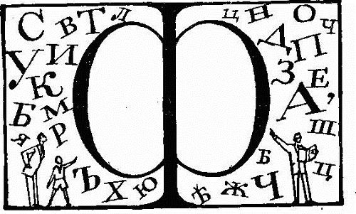 7 тайн русского алфавита интересно, россия