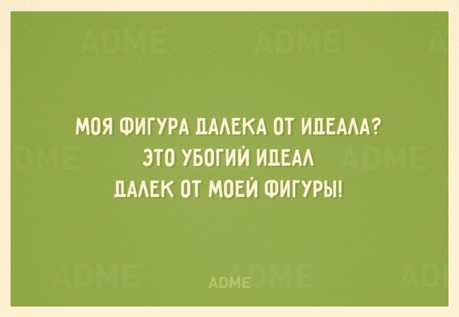 20 остроумных открыток, заряженных на похудение 20 остроумных открыток, заряженных на похудение