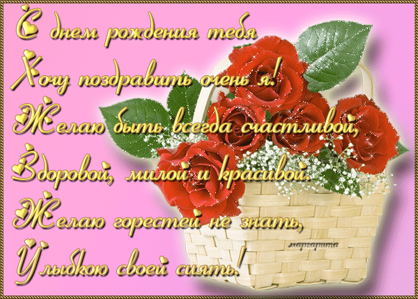Поздравления с днем рождения анимация с