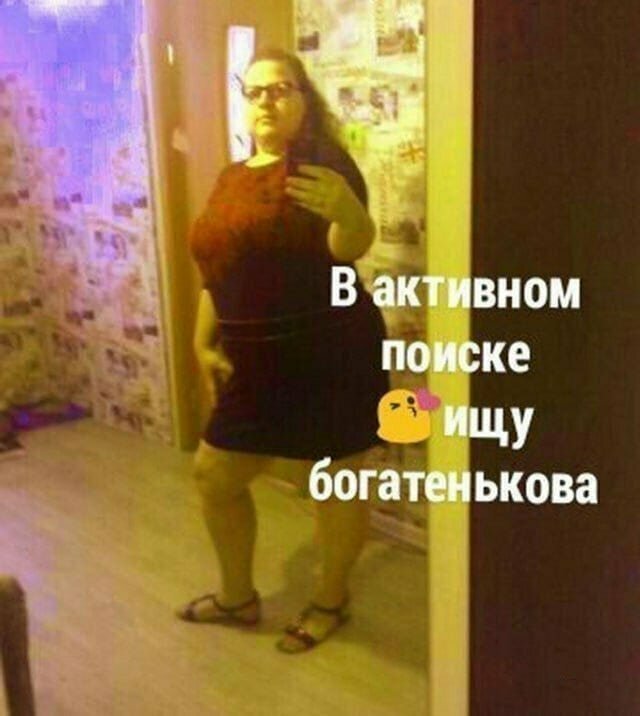 Богатеньков - это фамилия? Богатеньков - это фамилия? девушки, маразмы, одинокие девушки, прикол, фото, хочу замуж
