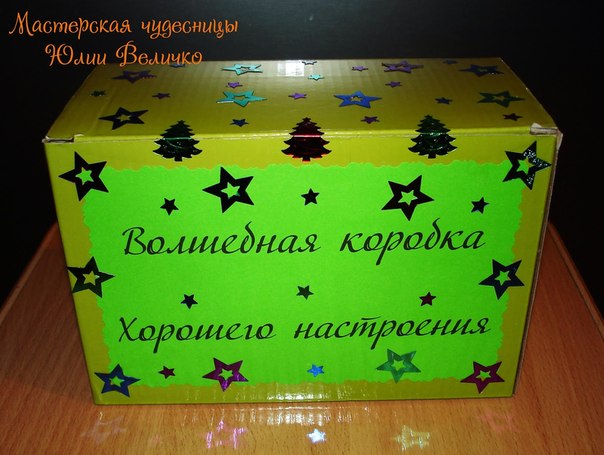 Пожелания для волшебной коробки Пожелания для волшебной коробки