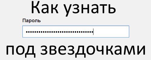 Как узнать пароль под звездочками?