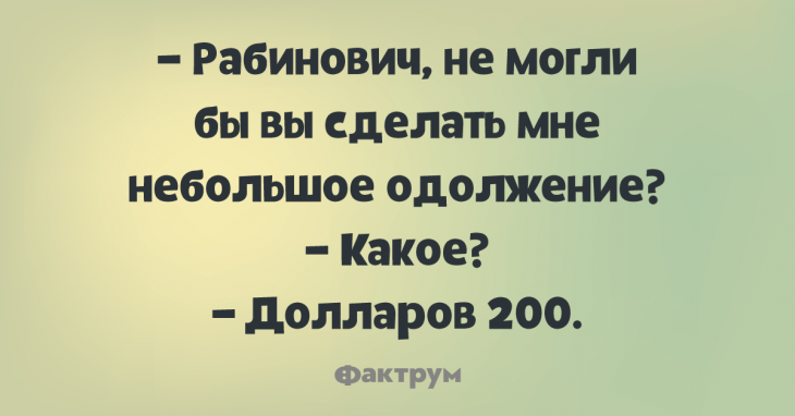 Бесподобные анекдоты, способные развеселить всех и каждого Бесподобные анекдоты, способные развеселить всех и каждого