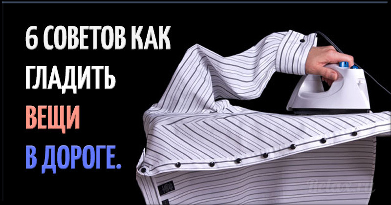 Как правильно гладить вещи: 8 секретов картинки Как правильно гладить вещи: 8 секретов картинки