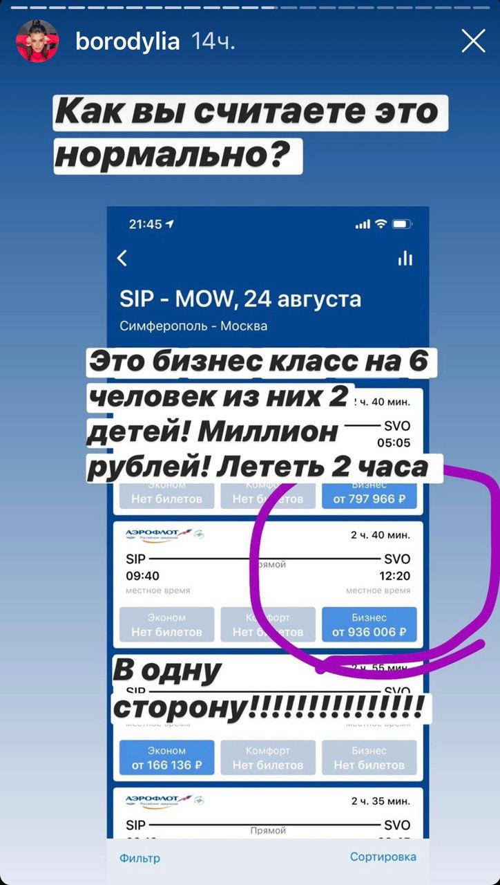 Ксения Бородина возмутилась ценой на авиабилеты «Симферополь – Москва»