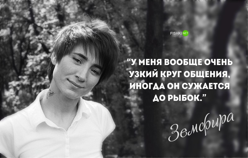 Цитаты земфиры во всём Цитаты земфиры во всём