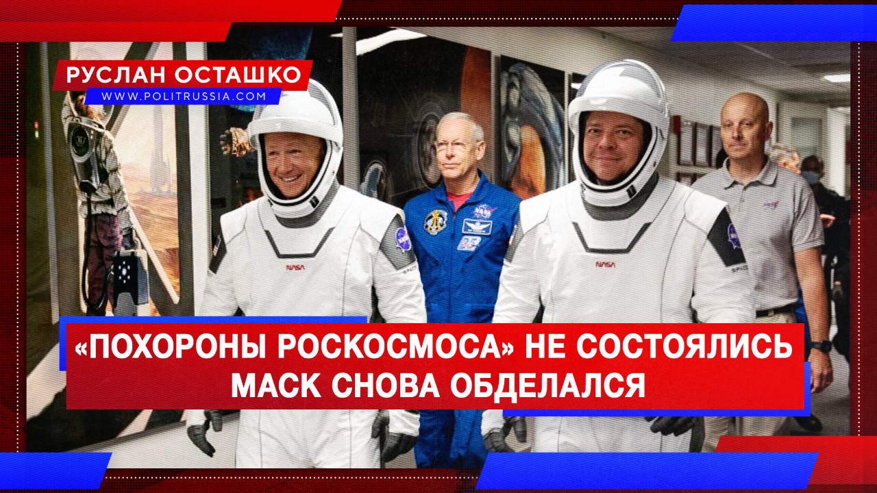 «Похороны российской космонавтики» не состоялись – Маск снова обделался