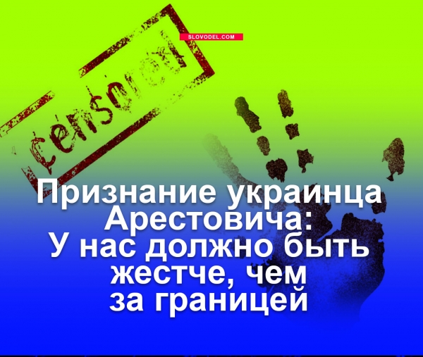 Признание украинца Арестовича: У нас должно быть жестче, чем за границей