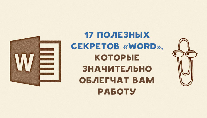 17 секретов «Word», которые облегчат вам работу Word, компьютер, советы