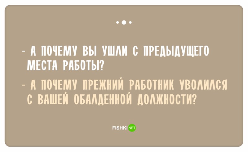 Остроумные ответы при приёме на работу ответ, работа, собеседование, юмор