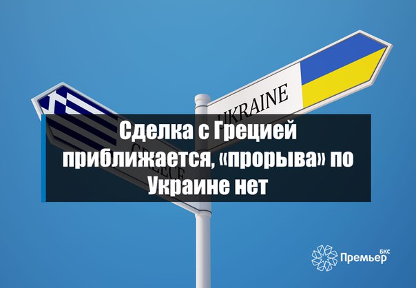 Сделка с Грецией приближается, «прорыва» по Украине нетСегодня: Немного...