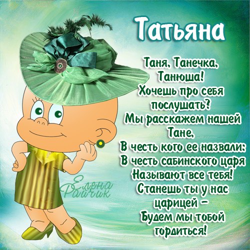 Стих на день рождения на имя татьяна стихи Стих на день рождения на имя татьяна стихи
