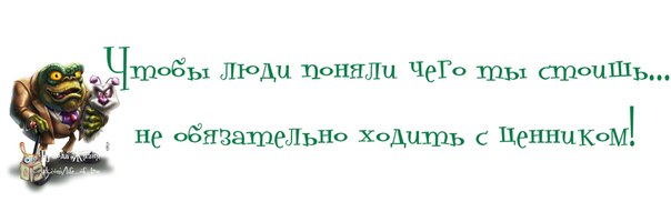 Веселые картинки с приколюшками и позитивными фразочками