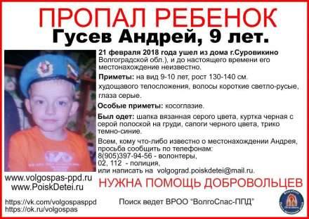 В Суровикино полицейские разыскивают пропавшего без вести ребенка