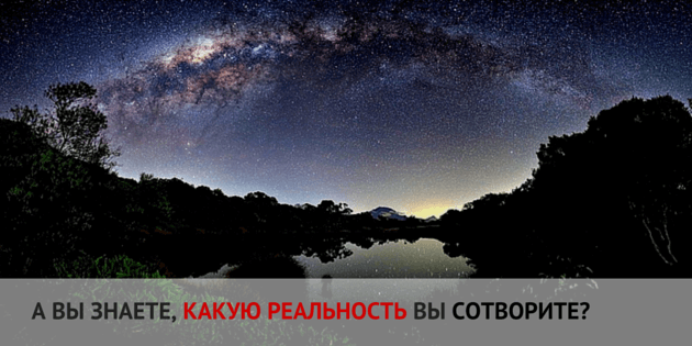 Кульминация 2015 года: Какую реальность вы сотворите