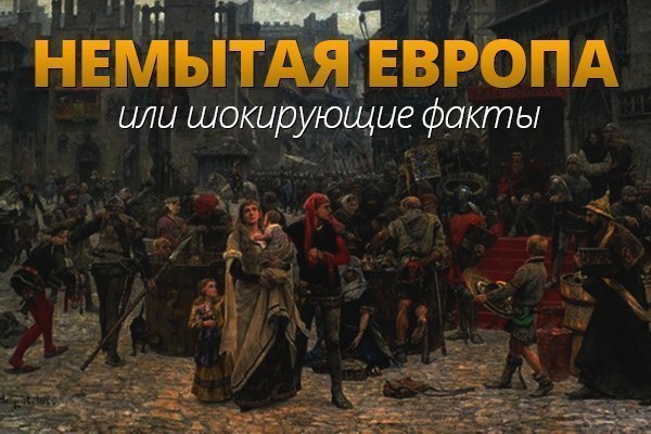 Заметка от историков.»Немытая Европа или шокирующие факты. До 19 века в…