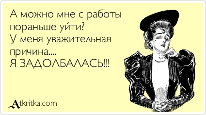 Веселые Аткрытки с текстом. О работе Веселые Аткрытки с текстом. О работе