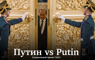 Путин vs Putin