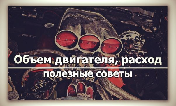 Расход топлива и объем двигателя Расход топлива и объем двигателя