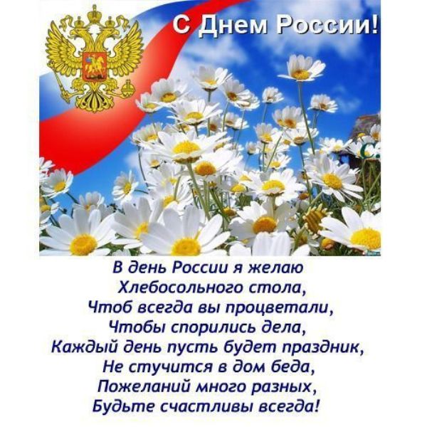 Поздравления с 12 июня короткие Поздравления с 12 июня короткие