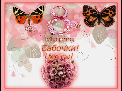 8 Марта! Бабочки! Цветы! VsemVseOboVsem 8 Марта! Бабочки! Цветы! VsemVseOboVsem