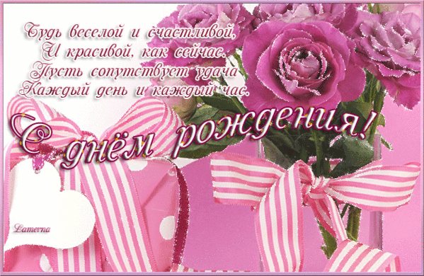 Гифки с поздравлениями с днем рождения