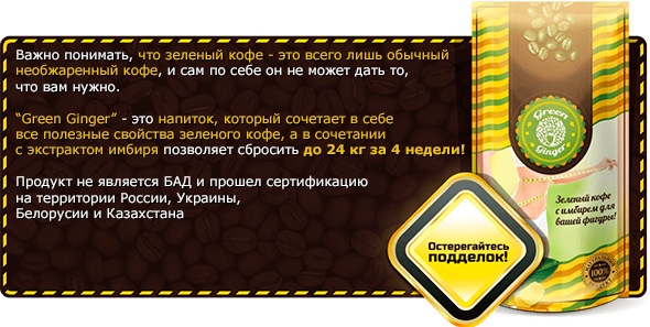 Имбирь с зеленым кофе