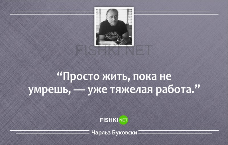 20 метких циничных цитат Чарльза Буковски Чарльз Буковски, цитаты