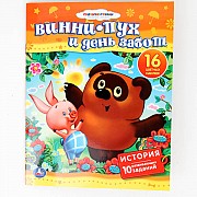 Мульткнижка "Союзмультфильм" - Винни-Пух и день забот