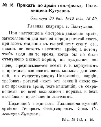 Этот день 200 лет назад. 11 января 1813 года (30 декабря 1812 г.)