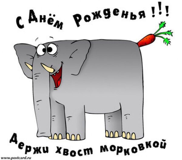 Поздравление с днем рождения другу смешные 18 Поздравление с днем рождения другу смешные 18